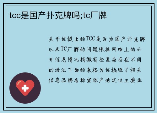 tcc是国产扑克牌吗;tc厂牌