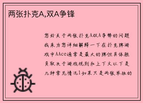 两张扑克A,双A争锋