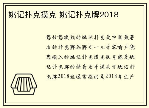姚记扑克摸克 姚记扑克牌2018