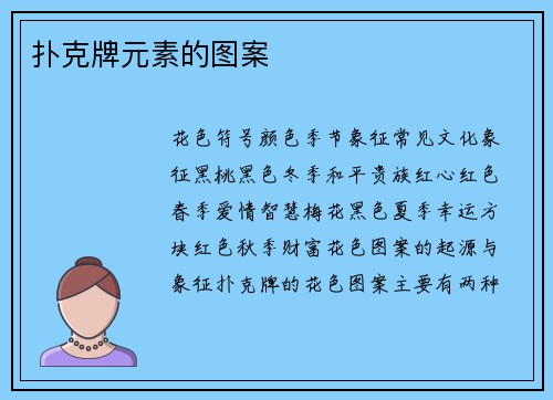 扑克牌元素的图案