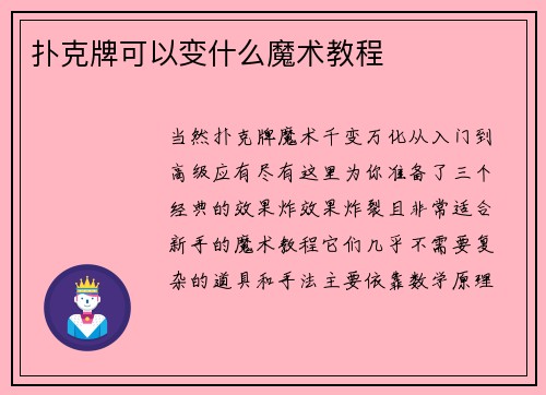 扑克牌可以变什么魔术教程