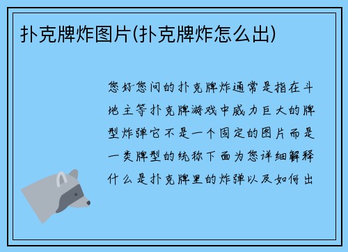 扑克牌炸图片(扑克牌炸怎么出)