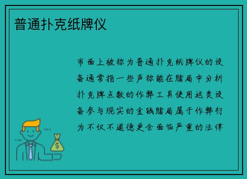 普通扑克纸牌仪