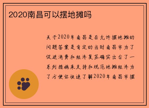 2020南昌可以摆地摊吗