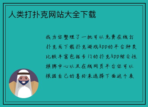 人类打扑克网站大全下载