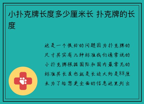 小扑克牌长度多少厘米长 扑克牌的长度
